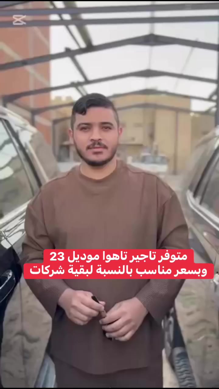 متوفر تاجير تاهوا موديل 23
وبسعر مناسب بالنسبة لبقية شركات
ولمدة ٢٤ ساعة ⏰ بدون تأمينات 
للاستفسار *********** نورس الدليمي
