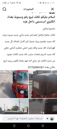 توكتوك • بغداد • تفاصيل بالمنشور