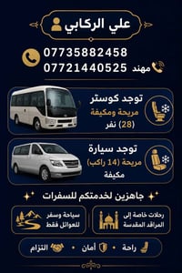 🕌🚐 رحلات دينية وسياحية مميزة 🚐🕌  ✨ مع علي الركابي للسفرات والسياحة ✨  ...