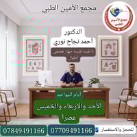 د. احمد نجاح نوري • باطنية وقلبية • مجمع الأمين الطارمية