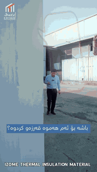 إيزومي • عزل حراري • السليمانية أربيل حلبجة