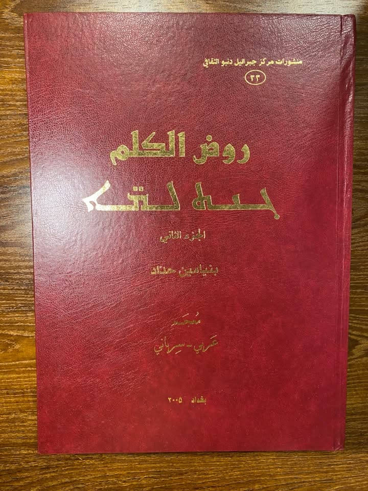 روض الكلم ، مُعجَم عربي - سرياني 

تأليف : الأستاذ بنيامين حداد 

الناشر : منشورات مركز جبرائيل دنبو الثقافي

عدد الصفحات : 1292 صفحة 

اعتمد الاستاذ المرحوم بنيامين حداد على  الأساس الهجائي الاشتقاقي. بمعنى أنه يُعيد الكلمات العربية إلى جذورها الثلاثية أو الرباعية الأصلية، ثم يسرد مشتقاتها وما يقابلها بدقة في اللغة السريانية.

المعجم مُرتب بمفتاح لغوي عربي (تبحث بالكلمة العربية لتجد مرادفها ومعناها بالسريانية)، مما يجعله أداة مثالية للناطقين بالعربية الراغبين في تعلم أو ترجمة السريانية.

يفتح المُعجَم باباً واسعاً للباحثين في اللغات السامية المقارنة. حيث يسهل المقارنة بين بنيتي اللغة العربية واللغة السريانية نظراً للتشابه الجذري الكبير بينهما. 

السعر : 80 الف 

يوجد شحن لجميع محافظات العراق .


**إذا كنت صاحب هذا الإعلان وتريد حذفه لأي سبب، رجاءا أرسل رسالة إلى الدعم الفني**