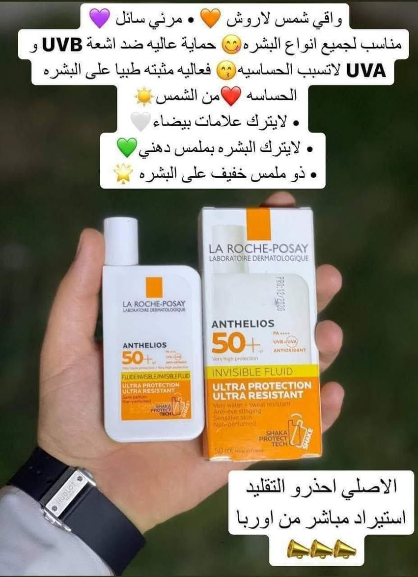 واقي_شمس _لاروش_بوزيه ❤ الفرنسي الاصلي💯💯
واقي شمس لاروش ✨ Anti-Shine ✨ 💫
حماية عالية من الشمس لفترة طويلة بمعامل حماية SPF +50 
و الحلو فيه انه جل سريع الامتصاص و ما بترك اثر ابيض على البشرة و الاحلى انه مقاوم للتعرق و الماء بشكل فظيع 

💛 الاصفر : مناسب للبشرة العادية والجافة والحساسة ..
يمنح ترطيب عالي للبشرة مع توحيد لون البشرة وحماية تدوم وتدووم

يعتبر واقي شمس سائل لاروش بوزيه SPF 50 واقيًا فعالًا من أشعة الشمس مصممًا خصيصًا للبشرة الحساسة للشمس ومناسب أيضا  لجميع أنواع البشرة. يمكن وضع واقي الشمس حول منطقة العين وكذلك على الوجه وهو مقاوم للماء  لمدة تصل إلى 80 دقيقة بعد السباحة🌊🏊‍♀️ أو التعرق🌞. إنه مقاوم للضوء بنسبة 100٪ ،  يعتبر سائل La Roche-Posay الواقي من الشمس مع SPF 50 خيارًا مثاليًا لأولئك الذين يبحثون عن واقي شمسي موثوق لحماية بشرتهم من أشعة الشمس الضارة.
سائل خفيف القوام يشعرك بالراحة على الجلد، ويمتص بسرعة ولا يترك أي بقايا بيضاء.
تقنية تصفية حاصلة على براءة اختراع توفر حماية عالية جدًا من الطيف الواسع وتساعد على الحماية من التلف الناتج عن التلوث والأشعة تحت الحمراء. 
Original ✅️ ✅️
#الاصلي المنشأ فرنسي 🇫🇷💯 
السعر 18 الف وتوصيل مجاني لجميع المحافظات العراق  لفتره محدوده بغداد, العراق


**إذا كنت صاحب هذا الإعلان وتريد حذفه لأي سبب، رجاءا أرسل رسالة إلى الدعم الفني**