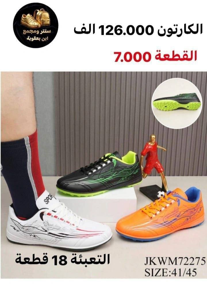 راحة وجودة تخليك تلعب بثقة 💯
جملــــــــة فقــط❗
احذية كرة قدم رجــــــالي ✅
الأســـعار والــتفاصيل داخـل الـصور✔️
💎 جودة عالية – تصاميم مميزة – أسعار منافسة
📦 توصيل سريع وخدمة ممتازة
📲 للطلب والاستفسار مراسلة الصفحه (واتساب):
***********

قــنـــاة التليكرام⬇️
https://t.me/Style_shoes_H
