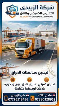 الزبيدي • تخليص كمركي • نقل بضائع
