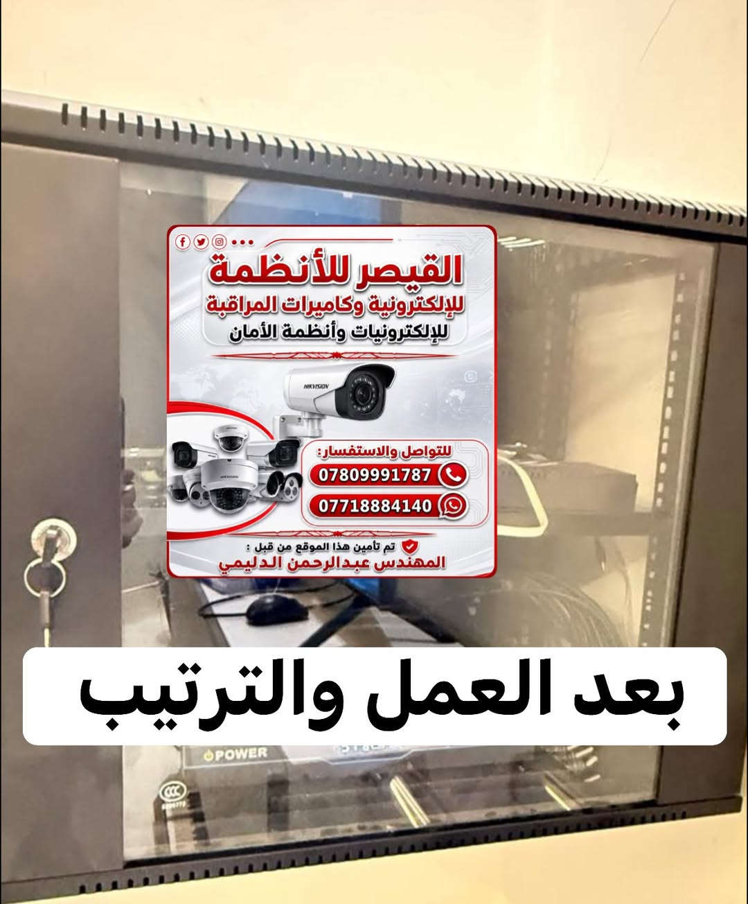 نظامك القديم صار مو حماية؟

مدرسة، مستشفى، أو معمل — كل ما تزيد الكاميرات بنظام Analog، تزيد الأعطال والصيانة تصعب

الحل مو تبديل الكاميرات.. 
الحل تصميم هندسي صح من الأول
 نسلك نظامين انلوك IP 
متكامل بمرتبه، يتحمّل ضغط منشأتك، ويتوسّع براحتك

احجز كشف هندسي لموقعك 
راسلنا هسه 
للاستفسار يرجى مراسلة الصفحة 
او الاتصال على الرقم التالي 
***********
واتساب ***********
