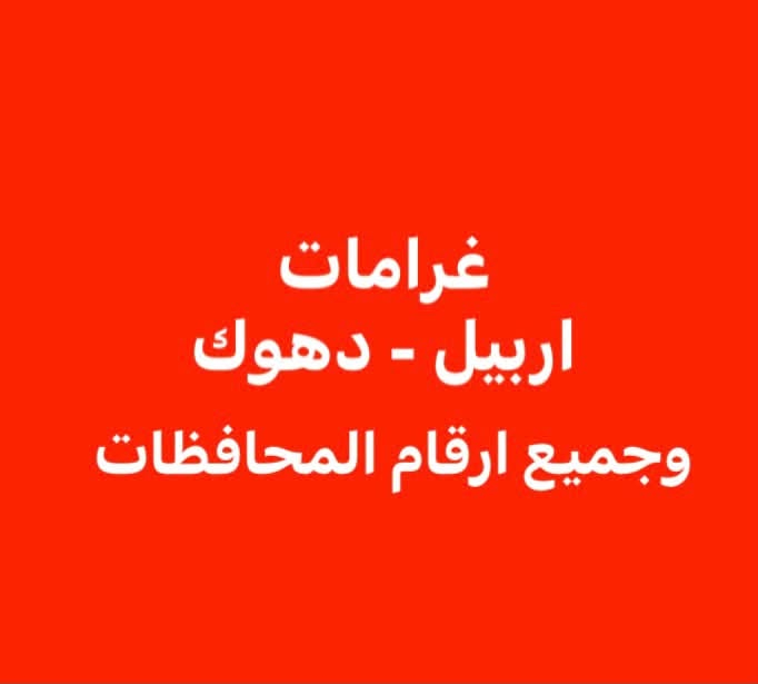 السلام عليكم اخوتي اللي يريد يشوف غرامات سيارته الشماليه او المحافظات يراسلنا عالواتساب احنا نشوفها الك ونذزلك صورها وتفاصيلها

***********
