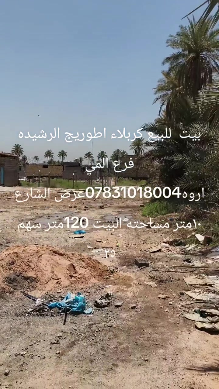 بيت للبيع مساحه ١٢٠ متر المكان الرشيده فرع المي اروه البيت بناء جديد محد ساكن شغل درجه اوله *********** السعر ٣٥مليون نوع العقار ٢٥ سهم
