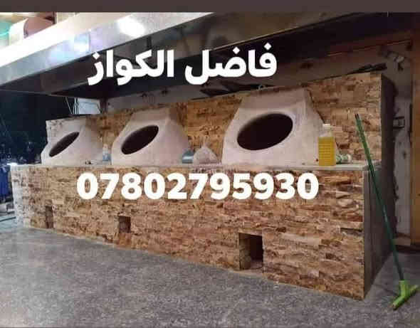 (((((معمل. فاضل  الكوفي الصفحه الرسميه... للبناء والفخار ))))
***********        ***********

♦️يوجد لدنيا اجود انواع التنانير الكوفية ..
🎄لتجهيز كافة المحافظات وباانسب الاسعار 

🌏تنانير الخبز وتنانير المندي وتنانير الشوي .. لكافة الاحجام والقياسات 
🔥🔥كما يوجد لدنيا كل مستلزمات المخبز 🔥🔥
1 عجانات                   3 طابوك حراري لكافة الانواع 
2 هزازات                    4 ماشاااااااات 
5 قباقة                       6 بريمزات نفط 
7 عفاريت غاز              8 طبكيات كافة الاحجام 
9 ممات نفط               10 ممات غاز وسيت ولف 
وكل مايحتاجه المخبز من مسلتلزمات اخرى 
ماعليك سوة الاتصال  
                           
وتساب***********

