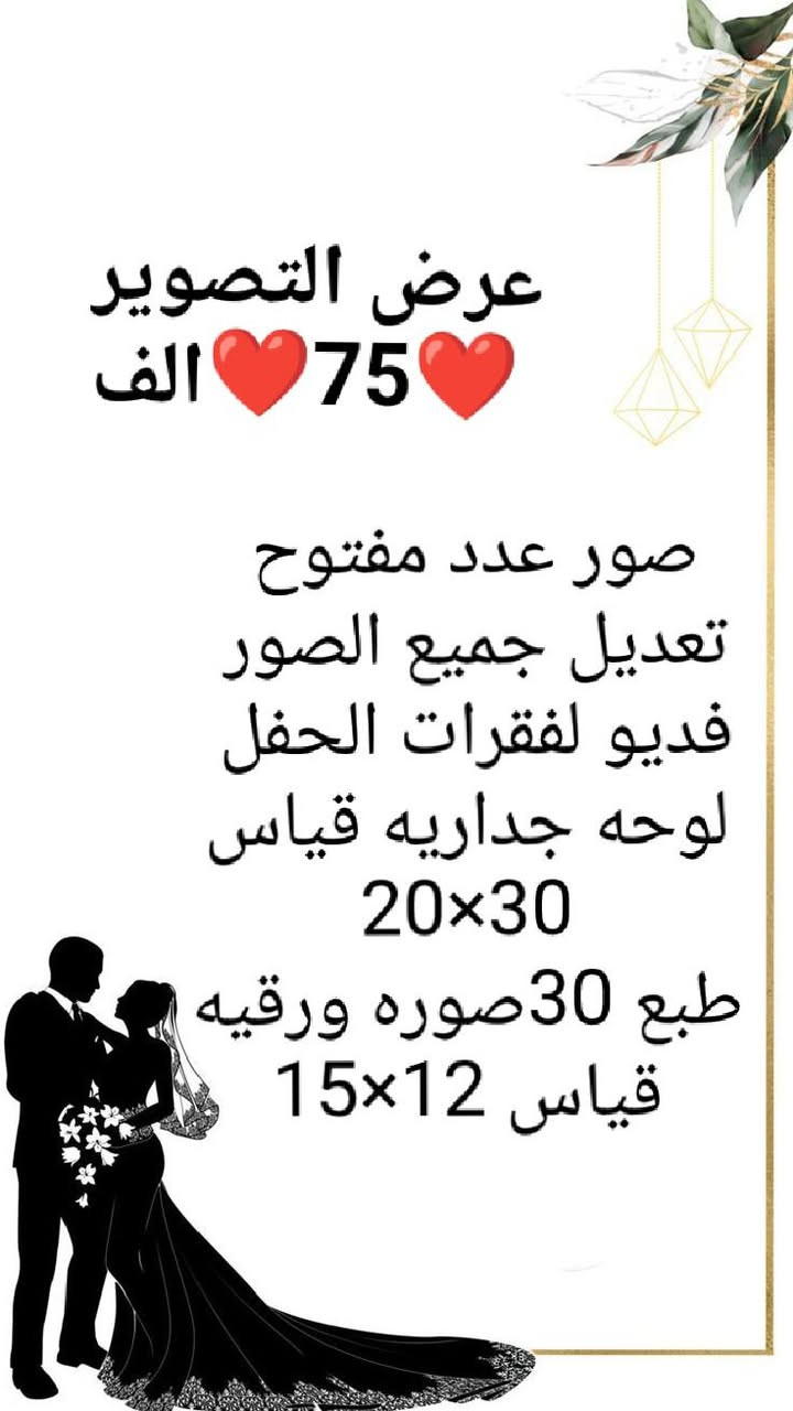 يسعدني ان اعلن عن انطلاقة عملي كمصوره فوتوغرافيه لاكون معكم في اجمل لحظاتكم واهم مناسباتكم ❤لاضع خبرتي وعدستي في خدمتكم لتوثيق لحظاتكم بآعلى جوده وبدقه تعكس جمال التفاصيل وروح المناسبه ❤رؤيتي هي ان تتحول كل صوره الي قصه وكل لحظه الى ذكرى خالده معكم اللابد ❤
المصوره روح داخل طويريج وكربلاء عروض التصوير متخلص ♥


**إذا كنت صاحب هذا الإعلان وتريد حذفه لأي سبب، رجاءا أرسل رسالة إلى الدعم الفني**