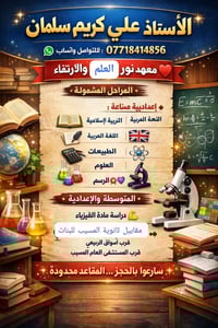 دروس خصوصية • نجاح 2026 • مقابل ثانوية المسيب