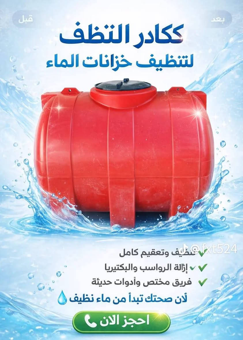 السلام عليكم اخوان احنه مجموعة شباب بدينا بمشروع طاقي زغير حلو ويفيد الناس هواي ويبعدها عن المياه الملوثه ننضف التانكيات وخزانات المياه مالتكم  ونعقمها الكم بافضل الطرق وبالنتيجة الي ترضي الله وترضيكم طبعا، وباسعار حلوه مقابل مقابل صحتكم 

للاستفسار ***********
