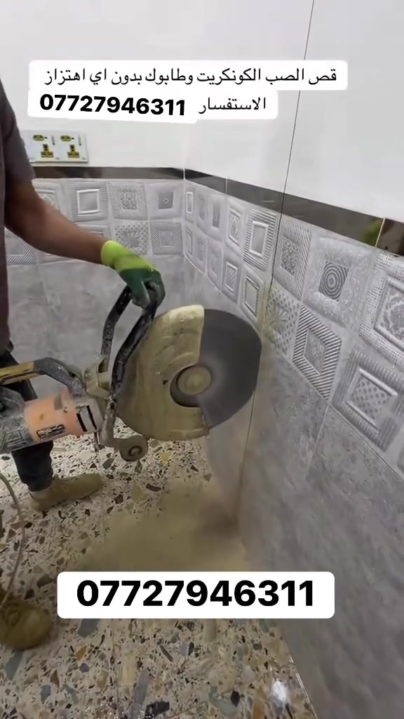 كادر هندسي متخصص في قطع
وتثقيب الكونكريت المسلح افقي وعامودي 

بأحدث الآليات وبدون اي اهتزاز 

✅️-ماكنة قطع الكونكريت (الكتر)

✅-️وجهاز الكور دريل 

✅-️كادر مميز يضمن لكم جودة العمل 

✅️-فتاحت المناور 

✅️-فتحات في الجدار

✅-️قص السقف الكونكريت

✅-️فتحات المصاعد الكرهبائية 

✅-️فتحات  التكيف 

✅-️ عمل جوينات في الصب

✅-️تثقيب الجسور الكونكريتية 

✅️-تفليش البيوت والمباني القديمة 

باسعار حلوه 
📞 للاستفساراكثر الاتصال ***********

📞 واتساب: ***********

او مراسلتنا على الصفحة

