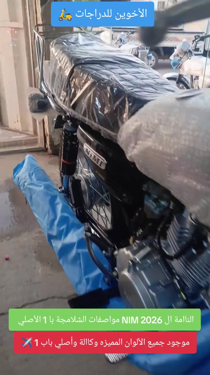 ياالله/// الأخوين للدراجات 🛵
☎️الاستفسااار //***********☎️***********
                 
              NIM ال2026 ناااامة الامتياز مواصفات الشلامجة
وصلت  النامة الامتياز شبه الأصلي مديل2026 
مواصفات الشلامجةة الاصلي باب 1 
الوان موجوده مميزه //🟥🟦🟨⬛⬜🟩
‼️المكان//الصويرة شارع السبيس ،،قرب تقاطع حي الزهور
