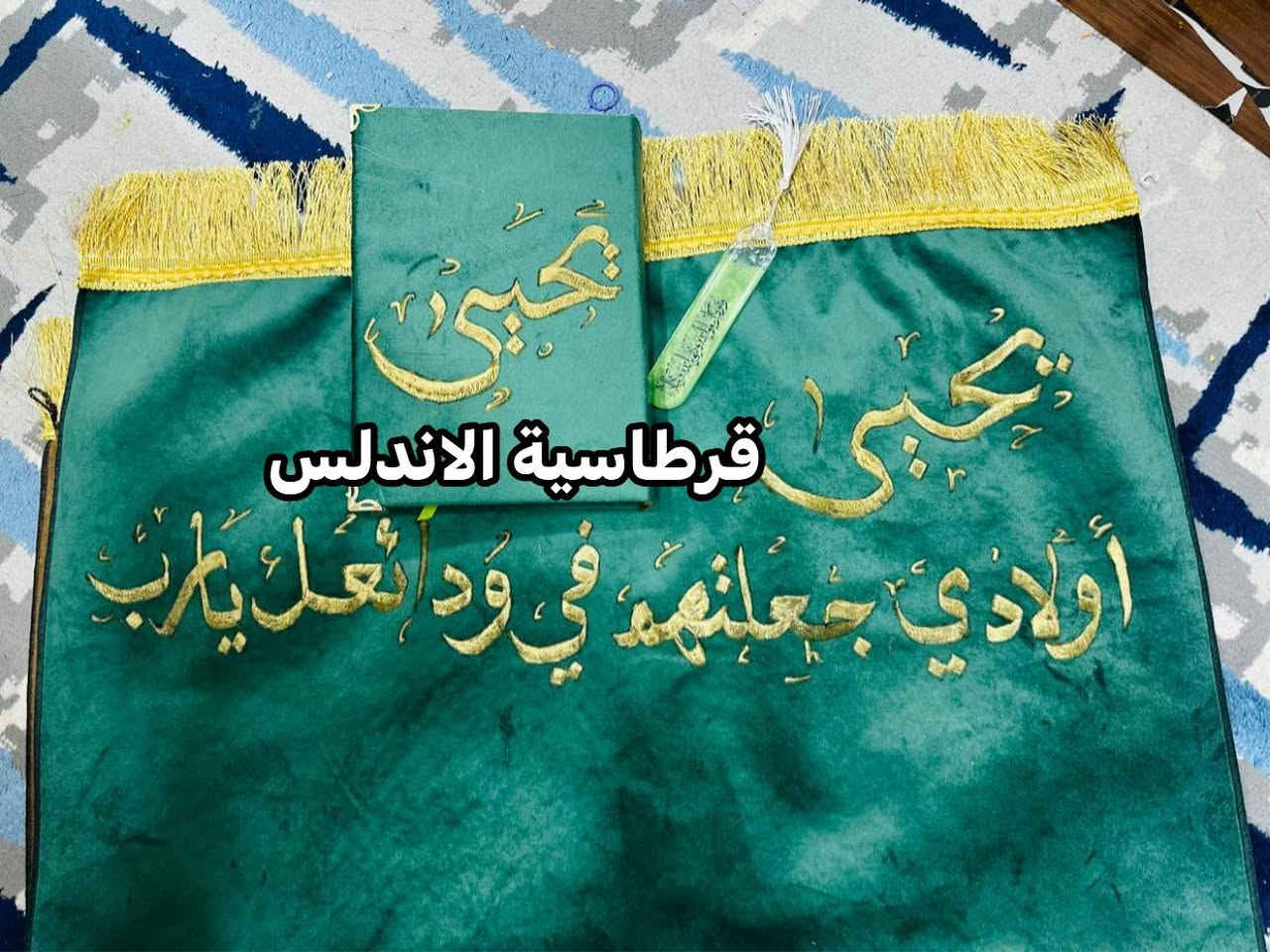 انتباه توصيل مجاناً لهذا المنشور فقط (لطلبيات الطبع ع سجاد) 
20 الف فقط مصحف +سجادة+حفر الاسم عليهم مع هدية خاتم استغفار وتوصيل مجاني(يوجد سجاد للاطفال)رمضان كريم🌙
للحجز عن طريق الماسنجر
قرطاسية الاندلس موصل حي السكرنهاية شارع مستشفى الحنساء
قسم الاستنساخ والطباعة
الفرع الثاني شارع اسواق السكر مجاور مدرسة النعمان بن المنذر


**إذا كنت صاحب هذا الإعلان وتريد حذفه لأي سبب، رجاءا أرسل رسالة إلى الدعم الفني**
