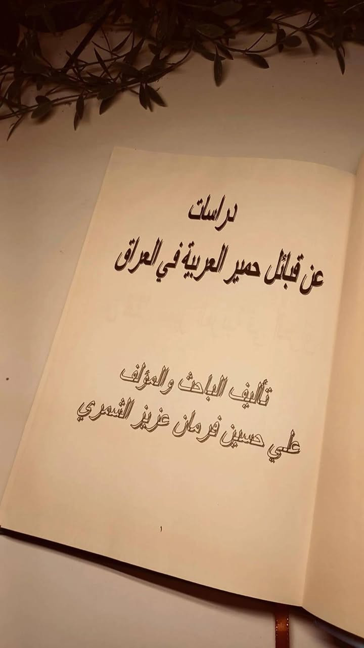 دراسات عن قبائل بني حمير العربية في العراق 
تأليف الباحث و المؤلف علي حسين فرمان عزيز الشمري 
حجم اعتيادي 
ورق اصفر قوي 
هارد كفر 
تفاصيل بالصور 
توصيل لكل المحافظات 
٣٠ ألف


**إذا كنت صاحب هذا الإعلان وتريد حذفه لأي سبب، رجاءا أرسل رسالة إلى الدعم الفني**