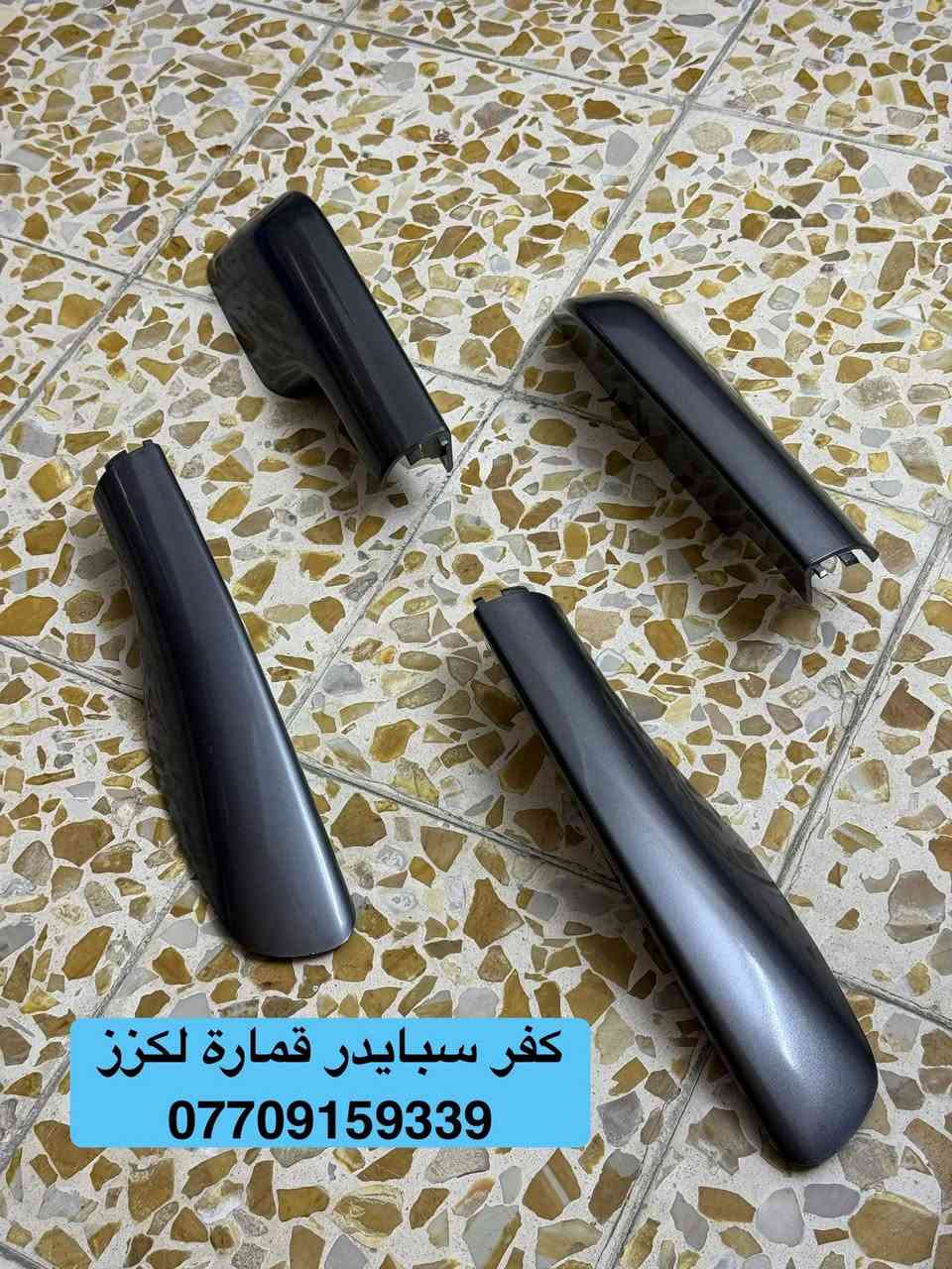 تتوفر لدينا قطع غيار لكزز
***********
العنوان : بغداد / شارع الظلال / مركز موبس 

تتوفر خدمة توصيل الى جميع محافظات العراق 

***********
للحجز والاستفسار يرجى التواصل واتساب
