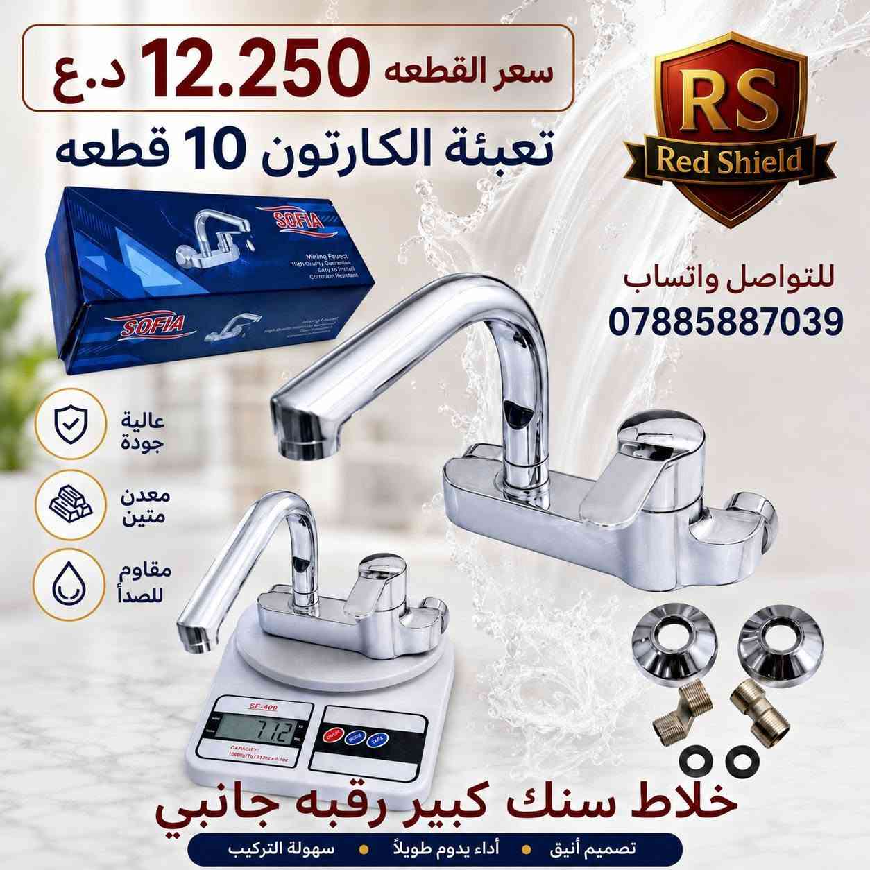 البيع جمله فقط 🔒 
توصيل مجاني لجميع محافظات العراق 
للتواصل واتساب ***********
‏تابع قناة Red Shield في واتساب: https://whatsapp.com/channel/0029VbCvVupDZ4LbEbkVM40j
