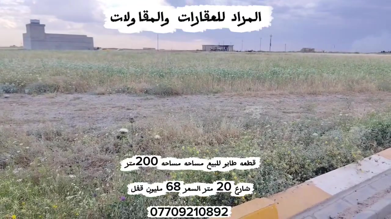 مكتب المراد للعقارات 
#قطعه_طابو_للبيع_مساحه_200متر
#اللهم_صلي_على_محمد_وعلى_ال_محمد
#كركوك_منطقة_كوباني_قرب_مدرسة_الفرح
#حياكم_الله_نستقبل_كافت_العروضات
للتواصل
*********** ابو فاطمه
*********** ابو محمد
