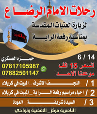 تبديل الرايات • مبيت كربلاء • زيارة النجف
