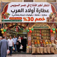 عطارة أولاد العرب • افتتاح • توصيل مجاني