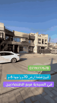 للـبـيـع في الـسـيـديـة ( الاعتماد الهندسي للعقارحصراً )  

قطعة ارض 70 متر واجهة 6 م  شارع 20 م رصيف 6 م

 #السعر  300  مليون مع المجال 

‎📊كل ماعليك الاتصال أو المراسلة على الصفحة *ʲᵒⁱⁿ ᵘˢ*

***********-***********-***********📞

‎الفرع الاول / الـسـيـديــة الضباط مقابل افران الرباط
‎ الفرع الثاني /شارع العلوة مقابل مدرسة حلم الغد الاهلية 
‎الفرع الثالث / عرصات الهندية مجاور فندق بلوم 

‎‏‎زبائننا الكرام بِكُم نَرتقي ونَتشرف بزيارتِكم ونَفتخر بخِدمتِكم ❤
