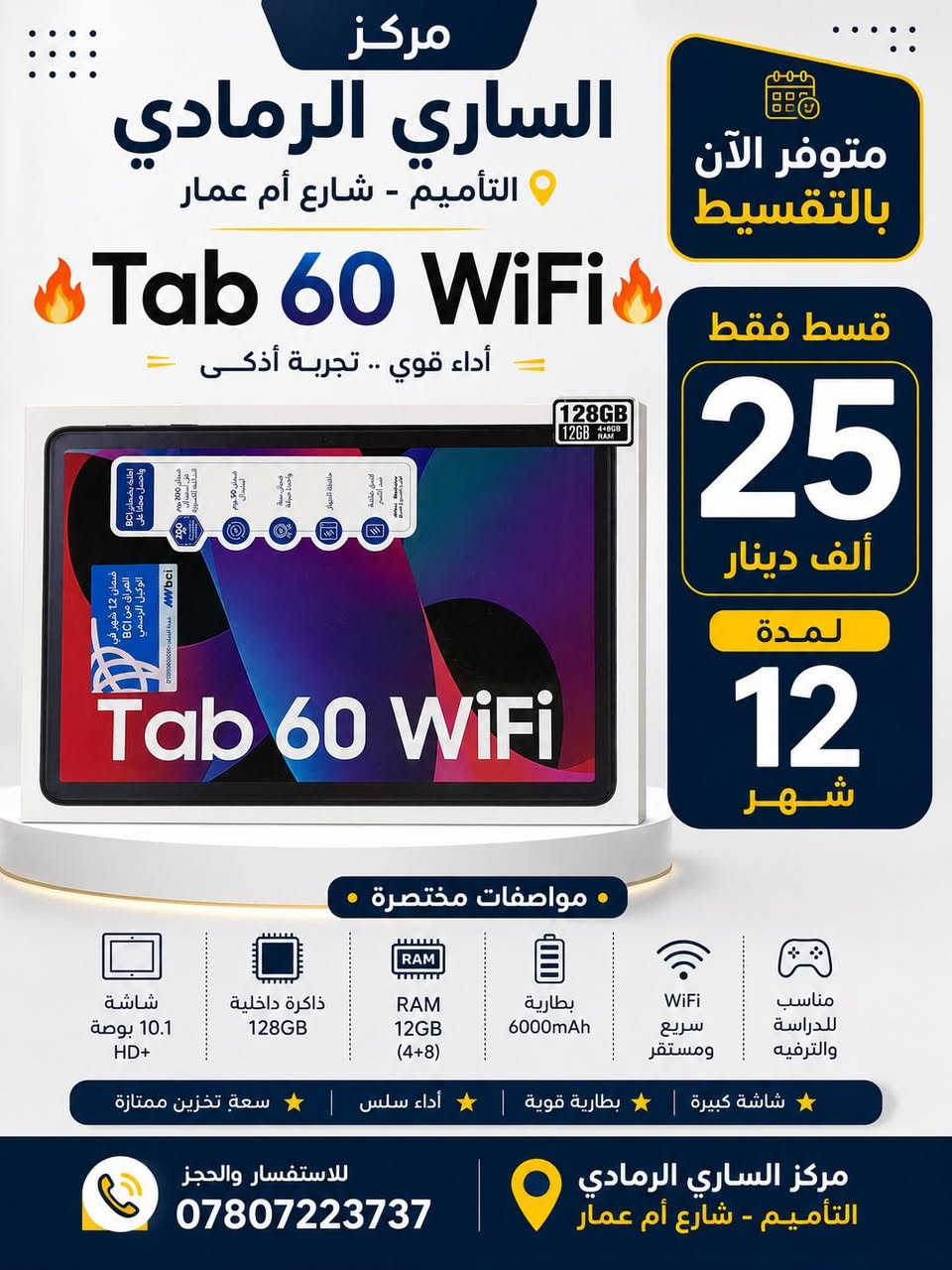 🔥📱 عروض التقسيط على التابات وصلت إلى مركز الساري الرمادي 📱🔥

إذا كنت من موظفي دوائر الدولة أو من حاملي ماستر كارد مصرف الرافدين، أصبح بإمكانك الحصول على أحدث أجهزة التابلت بالتقسيط المريح لمدة 12 شهر.

✅ Blackview Link 1 Kids
💰 قسط 19 ألف دينار شهرياً

✅ Blackview Tab 60 Pro
💰 قسط 29 ألف دينار شهرياً

✅ Blackview Tab 60 WiFi
💰 قسط 25 ألف دينار شهرياً

✅ Blackview Mega 2
💰 قسط 34 ألف دينار شهرياً

✅ Blackview Link 8
💰 قسط 39 ألف دينار شهريا

✅ أجهزة متنوعة تناسب الدراسة والعمل والترفيه
✅ شاشات كبيرة وأداء قوي
✅ سعات تخزين متعددة
✅ موديلات للأطفال والدراسة والاستخدام اليومي
✅ موديلات احترافية مع كيبورد وماوس وقلم لمس

💳 أقساط تبدأ من 19 ألف دينار شهرياً فقط

📍 مركز الساري الرمادي
📍 التأميم – شارع أم عمار

📱 واتساب المبيعات:
***********
***********

✨ زورونا واختر التابلت المناسب لك واستفد من عروض التقسيط المتوفرة داخل المركز.
