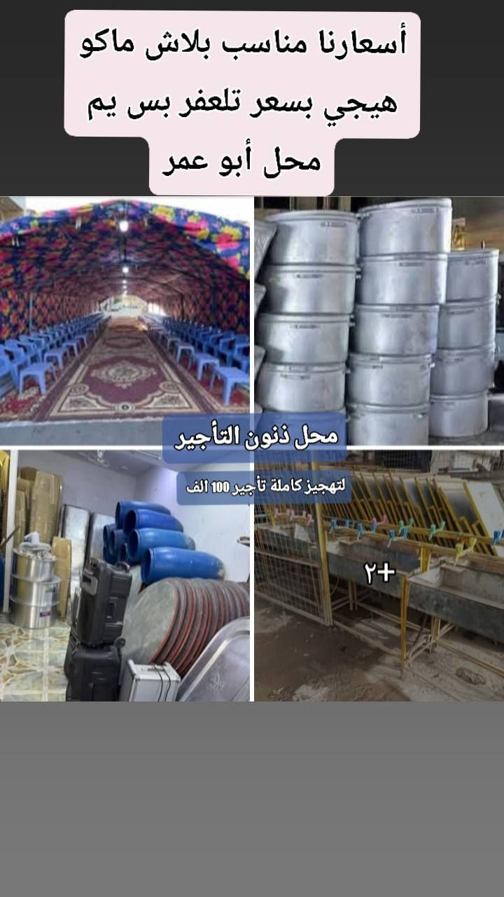 مكتب أبوعمر تلعفر    تأجير المناسبات والبناء أسعارنا مناسب. ***********
