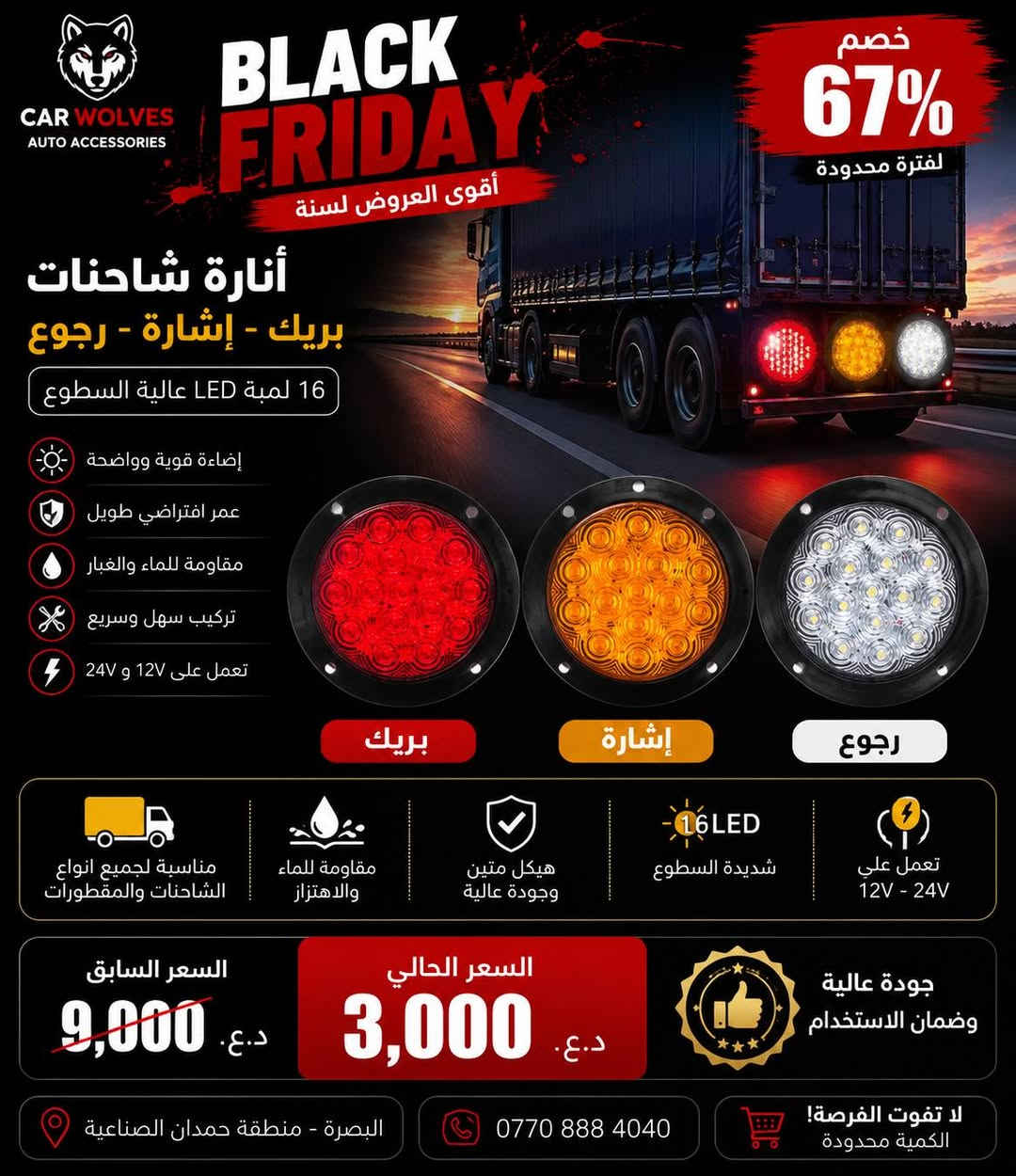 اكثر من 200 منتج عليهم تخفيض
لمدة اسبوع فقط تخفيضات الاقوة بالعراق 🔥
تجدون جميع المنتجات 
بصفحات car wolves  
www.car-wolves.com 
***********

