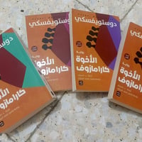 كتب منوعة • الاخوة كارمازوف جديد • بغداد الحرية الاولى