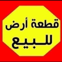 قطعه للبيع 85متر واجهة 5 نزال 17متر  طابو صرف علئ شارع 15متر مقابيل تش...