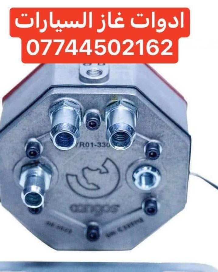 كردى / عربى

وصول وجبة مواد احتياطي غاز السيارات  الايطالي زافول 

البيع بالجملة والمفرد

للحجز والاستفسار راسلونا على الخاص او على الوتساب 

***********
# الثقة_والضمان_شعارنا
