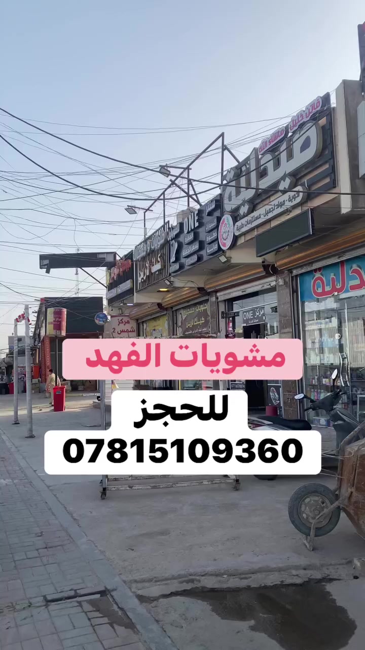 مستعدون لتجهيز كافة المناسبات الخاصة والعامة 
يتوفر لدينا 

اجنحة دجاج متبل على الفحم 

تكة دجاج متبل على الفحم
كباب دجاج على الفحم 
كباب لحم غنم عراقي على الفحم

العنوان بغداد الدورة مدخل عرب جبور بلقرب من كيك لارين صيدلية بسمة الحياة 

للحجز ***********
