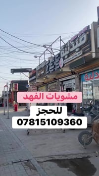 تموين مناسبات • مشاوي على الفحم • الدورة عرب جبور