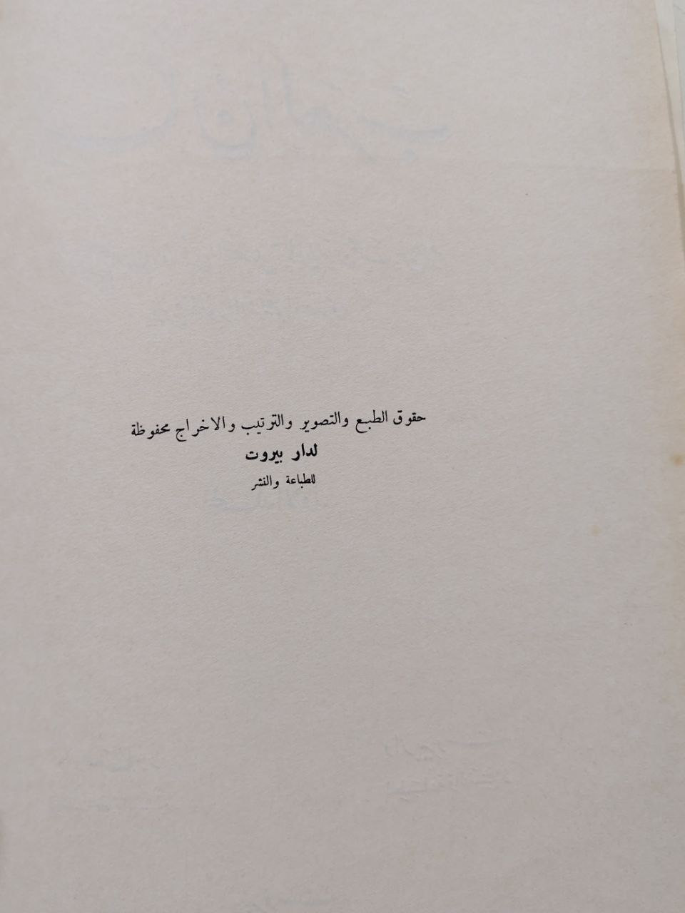 لسان العرب
15 مجلد
حجم كبير ضخم
سنة الطباعة 1955

للحجز او الاستفسار تواصل معنا على هذهِ الصفحة
 او على الواتساب والتلجرام على الرقم *********** 

 قناتنا على التلجرام : 
https://t.me/al_ahiba

 يوجد توصيل لجميع المحافظات

#كتب #العراق #بغداد #سامراء #صلاح_الدين #اربيل #سليمانية #دهوك #كربلاء
#الانبار #النجف #ديالى #ميسان  #كركوك #ذي_قار #الكوت #نينوى #الديوانية #المثنى #واسط #بابل #القادسية #البصرة #اقتباسات #اقرأ #علماء #تعليم
#رواق_ابن_المعتز
