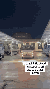 مياع / الف خير الصديق ابو زياد / من اهالي الحسينيه/ كيا2700 زيرو موديل2026 فول سستم/ معرض البركه/***********
