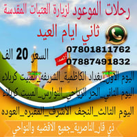 رحلات • العتبات المقدسة • الناصرية