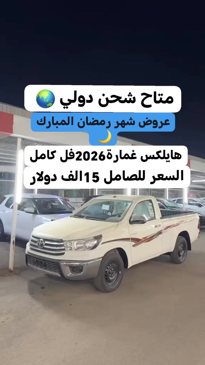 السلام عليكم حياكم الله يا المتابعين هايلكس 20 26 متاح شحن دولي سعر 15 الف دولار #لبنان #طرابلس #فرنسا #المانيا #امريكيه #ايران #لبنان #جنوب_لبنان #ايران #طهران #ايران 🇮🇷#ليبيا #بنغازي #طرابلس #بيروت #عكار #روسيا #كورتستان #ماليزيا #ماليزيا 🇲🇾#ايران #اكسبلور


**إذا كنت صاحب هذا الإعلان وتريد حذفه لأي سبب، رجاءا أرسل رسالة إلى الدعم الفني**