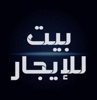مقابل أسواق الهيبي • بيت جديد • ٣ غرف