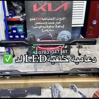 ~ سستم كيا بنكو3جميع الموديلات  ~دعاميه خلفيه LED  ‏~دبل دعاميه بلاستك...
