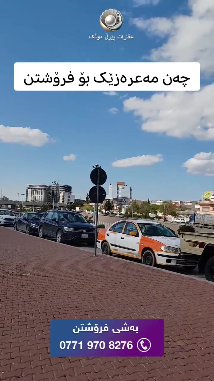 🟣 مەعرەزی تەحویلەکان

🟣 چەن پێشانگایەکی ئۆتۆمبێل بۆ فرۆشتن بە ڕووبەر و نرخی جیاواز ، کە سەرجەمیان تاپۆیە و بە شێوازی مۆدێرن و دروستکراوە و لۆکەیشنی زۆر باشی هەیە.

🟣 بۆ زانیاری زیاتر پەیوەندی بکەن بە بەشی فرۆشتن

***********

***********

بۆ ئاگادار بوون لە نرخ و ئەو موڵکانەی لای ئێمە بەردەستە جۆینی چەناڵەکەمان بکەن لەسەر پلاتفۆڕمی تێلیگرام👇:
https://t.me/+TOnDoN42hh85ODYy

ئێمە لە سۆشیاڵ میدیا

فەیسبوک
https://www.facebook.com/share/1AAN2LLcRA/
ئینستاگرام
https://www.instagram.com/sharo_pearlmulk?igsh=Y3RxZ3hnMjBoMGhh
تیکتۆک
https://www.tiktok.com/@sharo.pearlmulk?_t=ZS-8vYecxpEbN1&_r=1
