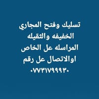 تسليك مجاري • خفيفه وثقيله • الموصل