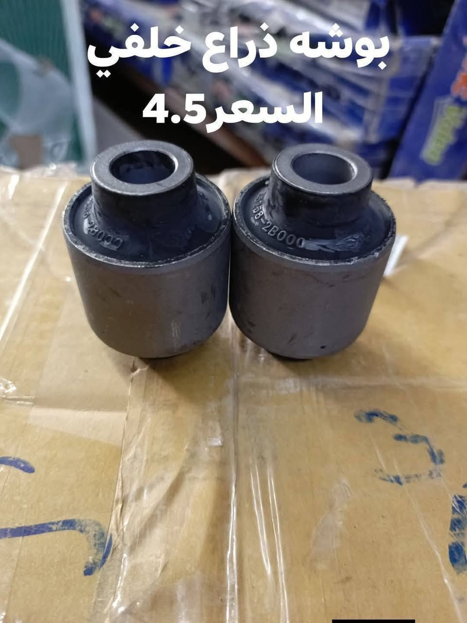 السلام عليكم
حداديه خلفيه موهافي 

دسك خلفي كوري 
مغازل خلفيه كوري 
دبل خلفي كوري SRT
بوشه ذراع خلفي صغيره كوري 
بوشه ذراع خلفي كبيره كوري 
بوشه طبله خلفيه كوري 
بوشه دائريه خلفيه كوري 
بوشه رباط خلفي كبيره كوري 
بوشه رباط خلفي صغيره كوري 

النجف الاشرف
***********
يوجد توصيل لجميع المحافظات
