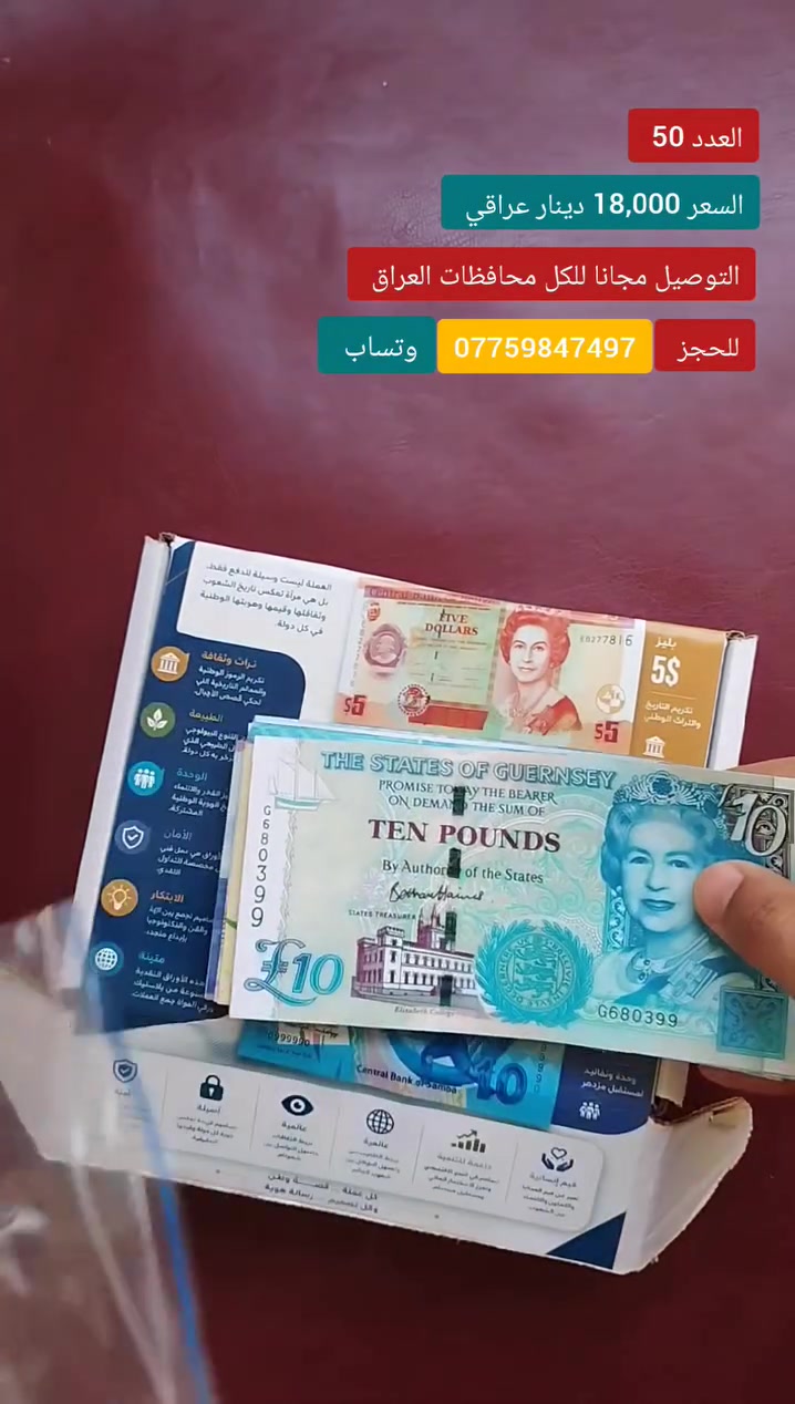 عملات ورقية تذكارية عالمية لهواة جمع العملات
📦 50 قطعة متنوعة (كوبي)
💰 18,000 دينار عراقي فقط
🚚 توصيل مجاني إلى جميع محافظات العراق


**إذا كنت صاحب هذا الإعلان وتريد حذفه لأي سبب، رجاءا أرسل رسالة إلى الدعم الفني**