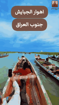 تعلن لكم شركة الراية للسياحه والسفر  عن رحلتها الى الاهوار رحله سياحيه مميزة 

استغل ايام العطلة واحجز مقعدك من الان 

🌿 أجواء هادئة • رحلة ممتعة • تنظيم مميز 🌿

الى الجبايش والزقورة وسيد يوشع 

نوع السيارات منشئات 🚌🚌

📅 تاريخ الرحلة:  10 / 2

وقت الانطلاق الساعه 4 ونص فجرآ… 
 

📍 العنوان:
بابل – المدحتية
مجاور شاورما أبو العبد 

للحجز والاستفسار راسلونا ع الخاص  او ع الارقام التاليه 
***********
***********
