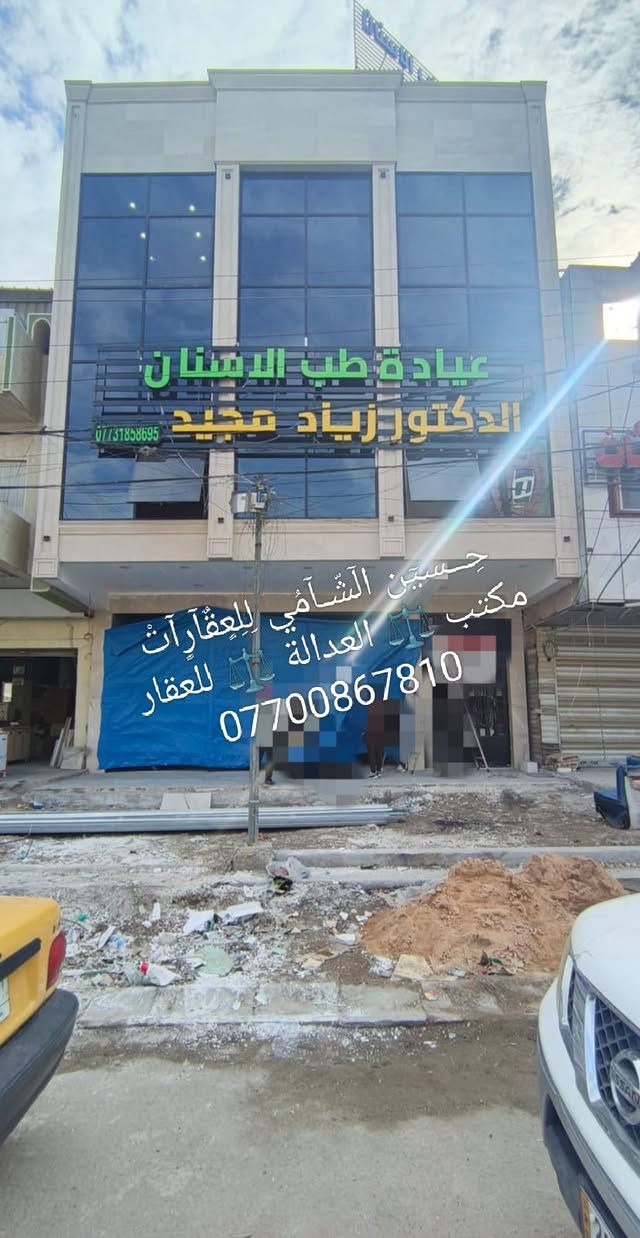 🧿﷽ 🧿
 
‏📌 بنايه للبيع 🏡 تتكون من محلات عدد 2 و3طوابق ومصعد البناية فول مواصفات 
📌🔶 ملاحظة 🔶متأجره مجمع طبي ومطعم سوبر جكن
📌الوارد 💸 يكون 7ونص
📌مساحه 192 م
📃✏️العنوان 📌 بغداد  الشعب شارع عدن 🏡 

📌عنوان المكتب #مڪتبَ_آلُِعٍدِآلُِة_لُِلُِعٍقٌآرٍ 
 بٰٰيٰع&شراء&بٰٰناء&هدم&دور &تہٰصہٰميٰم &اشرافہٰ&تنـِفيـٍذ
📌🌐بغداد الشعب شارع الاسواق المركزية مجاور مسبح العدالة 🌐
📌للاستفسار اتصل ☎️ 📞 *********** ويوجد واتساب وماسنجر
حٍسين آلُِشُآمي لُِلُِعٍقٌآرٍآت🪐
#اشاره
