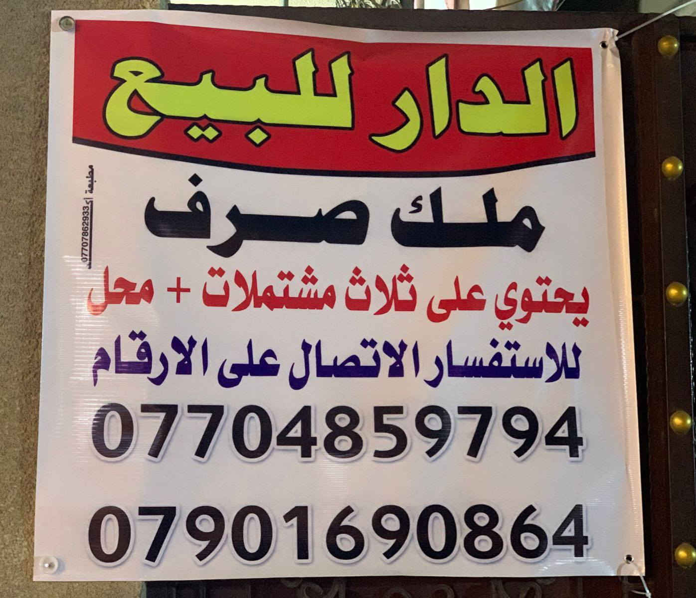 عقارين للبيع
نوع العقار/ملك صرف
مساحة العقار الاول/504م
مساحة العقار الثاني/194
العنوان/بغداد الكريعات شارع شاكر الوادي (نزلة مطعم البلام)
للاستفسار على العقار الاتصال على الارقام:***********
***********
