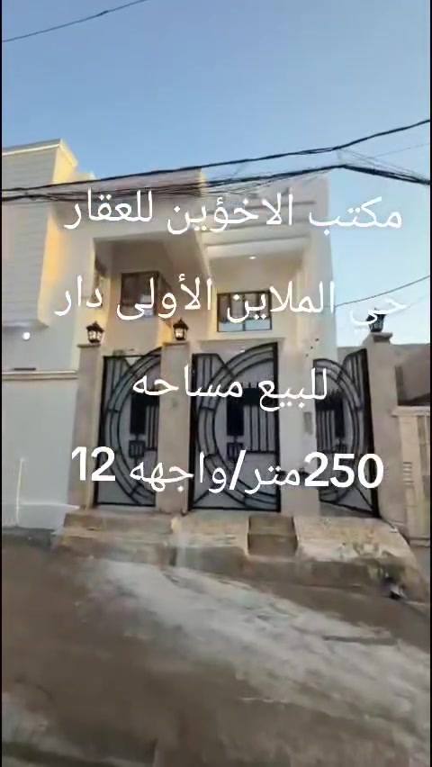 عروض مكتب الاخؤين للعقار حي الملاين الأولى دار 🏠 مساحه 250 متر طابقين عدد غرف النوم 5واسعات خدمات كامله 
قرب فلل العناز 
تسليم فوري 
يحتوي الدار على 3 سبالت + كاونتر +قفص بلابل 
السعر مناسب جدا جدا  

الاستفسار 

*********** ابو رعد 
*********** رعد بيغمبرلي 
*********** ابو عمر
