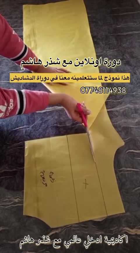 أغلب خياطاتنا متعلمات الخياطة التقليدية بالشبر، وهذا أكبر خطر على مستقبل الخياطة؛ لأنه يتعب الخياطة ويرهقها بالشغل.
واللي متعلمة على إيد خياطة تقليدية بشريط القياس، هذا شي جيد، بس تفتقر للأساسات اللي تطور مهاراتها وتخليها تتفوق على كل العوائق اللي تواجهها بمستقبلها المهني.
أني شذر هاشم، مفصلة وباترونست (اختصاص هندسة باترون). سويت لج دورات بمستويات مختلفة تناسب احتياجج، سواء كنتِ خياطة مبتدئة، أو متوسطة الخبرة، أو محترفة حابة تفتح مشروع وتوسع مهاراتها.
هاي الدورة مخصصة فقط للي عدها خلفية بالخياطة، لأنها دورة مختصة بالفصال حسب اختصاصي. راح أعلمج الأسرار لي تساعدج ع نجاح وأثبت لج الفرق بين اللي تتعلم تقليدي وبين اللي تتعلم ويا خبيرة ومختصة بمجالها.
طبعاً الدورة أونلاين حتى نكدر نحتوي أكبر عدد من الخياطات بمحافظاتهن المختلفة، والأونلاين هو الجسر اللي يعبرهن لتحقيق هدفهن، وما عندنا دورات حضورية.
تنويه: للهاويات واللي يدورن كروبات، ما عندنا دورات مجانية. خصصتُ الدورة للي عندها نية صادقة بالتعلم.
اجمعي فلوسج، وطوري مستواج،وسعي شغلج، وتذكري: {وَأَن لَّيْسَ لِلْإِنسَانِ إِلَّا مَا سَعَىٰ}.

•للحجز:مقعد ويانا بـ ورة.
•واتساب:***********.
• طريقة الدفع: كاش عبر (سوبر كي) أو (رصيد آسيا).

