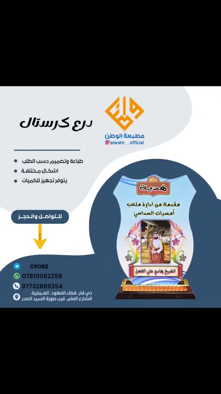 يتوفر لدينا طباعه دروع اكرسال السعر 15 الف  
و يوجد دروع خشب صاج .. صندوك .. 
سعره 30 الف.
ويوجد دروع حراري ..  سعره 40 الف
ويوجد دروع حجم كبير صندوك خشب.  40 الف .. طبع حراري.
ويوجد درع فوم 5 الاف
يوجد توصيل الى جميع محافظات العراق للاستفسار مراسله الرقم التالي *********** واتساب
